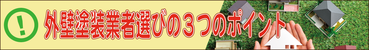 バナー：外壁塗装業者選びの3つのポイント