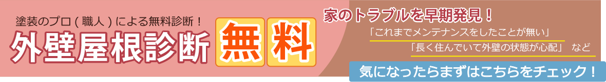 バナー：外壁屋根診断