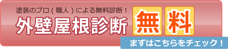 ボタン：外壁屋根診断