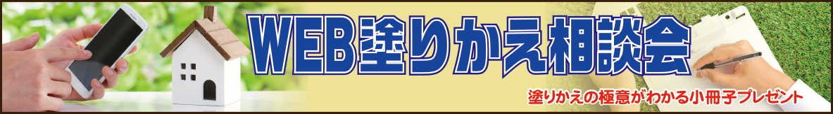 バナー：WEB塗りかえ相談会