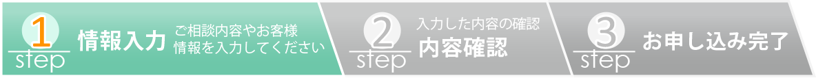 step1：情報入力