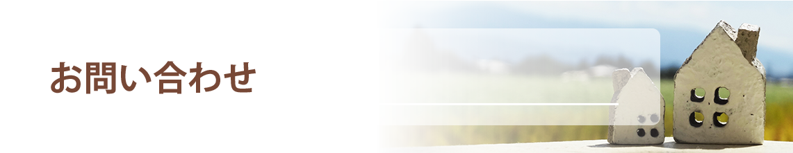 お問い合わせ