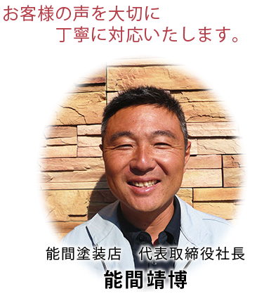 能間塗装店 代表取締役社長 能間靖博