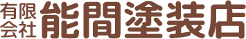 外壁塗装リフォームの能間塗装店のロゴ
