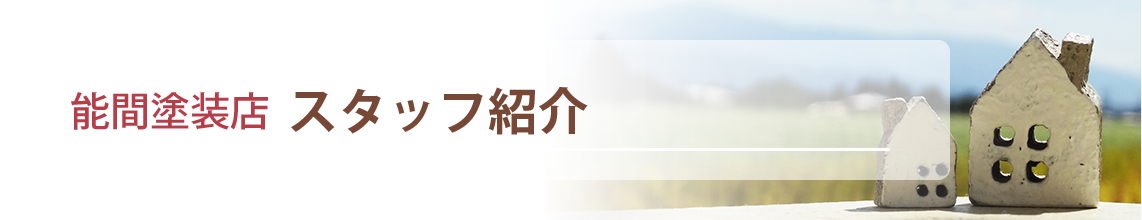 能間塗装店スタッフ紹介