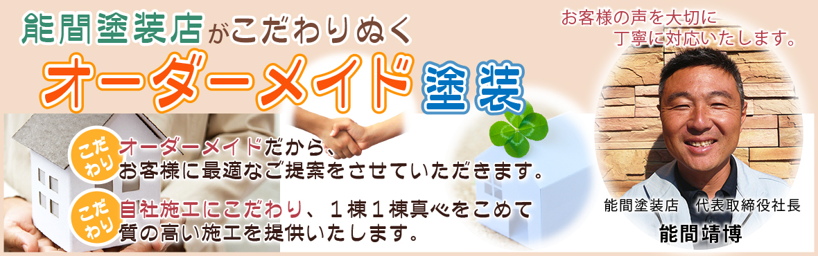 能間塗装店がこだわりぬくオーダーメイド塗装