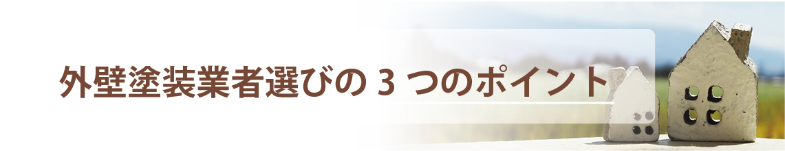 外壁塗装業者選びの3つのポイント