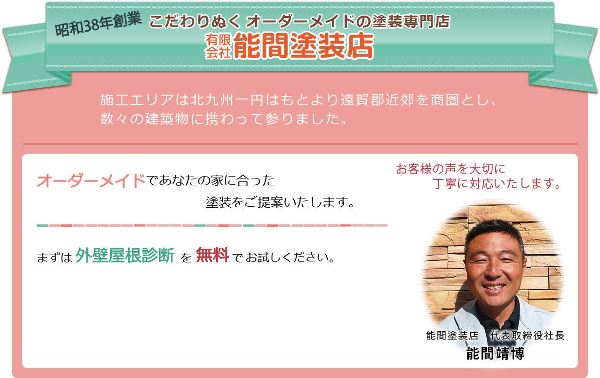 外壁屋根診断無料：施工エリアは北九州一円はもとより遠賀郡近郊を商圏とし、数々の建築物に携わって参りました。