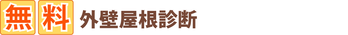 無料外壁屋根診断のお申し込み