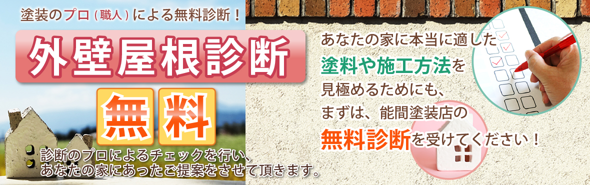 スライド：外壁屋根診断