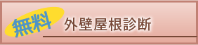 スライドボタン：外壁屋根診断