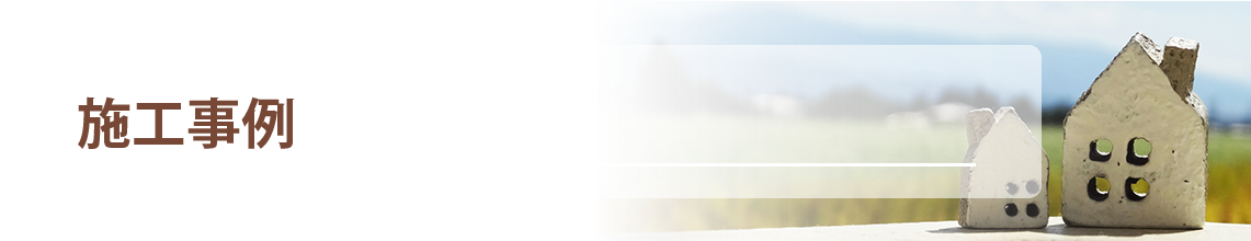 施工事例